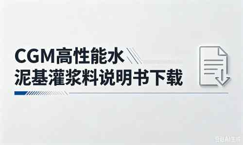 汾西厂家：CGM高性能水泥基灌浆料说明书PDF（纯白无LOGO）